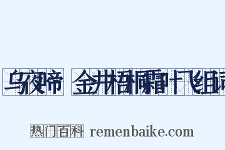 乌夜啼·金井梧桐霜叶飞组词是什么意思的图片